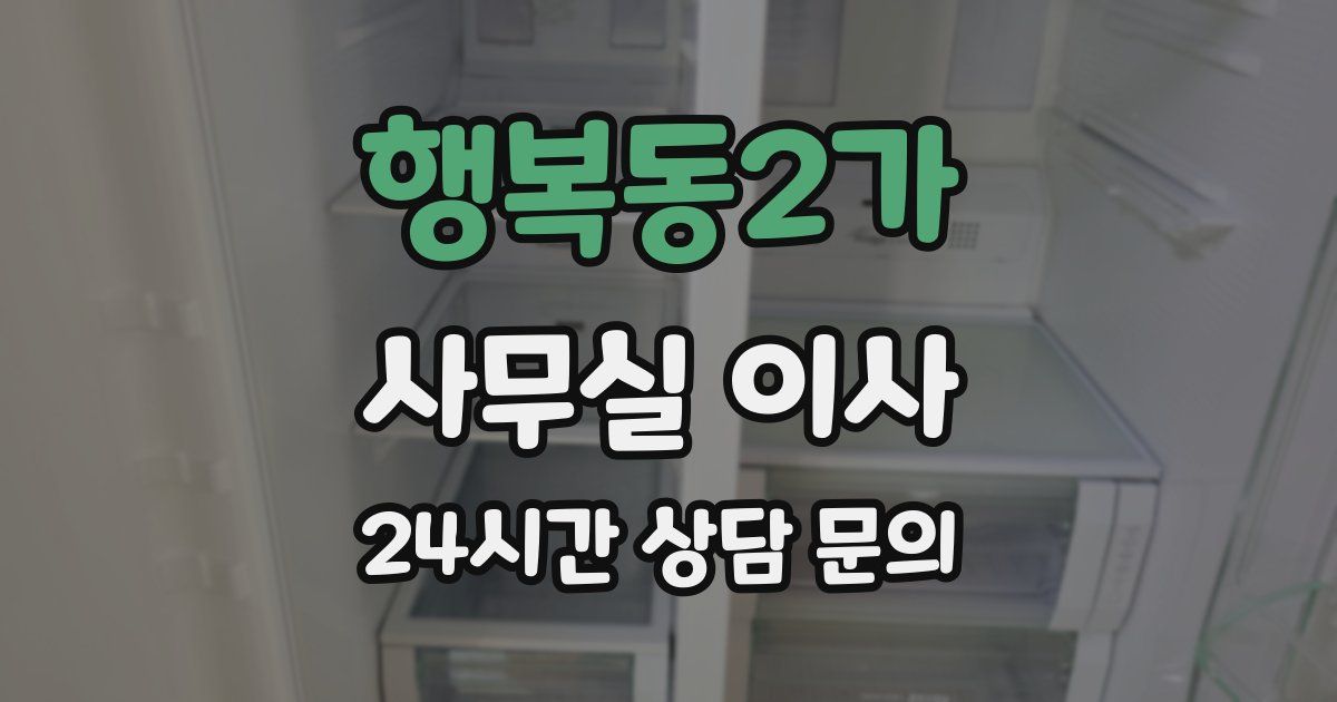 행복동2가 사무실 이사