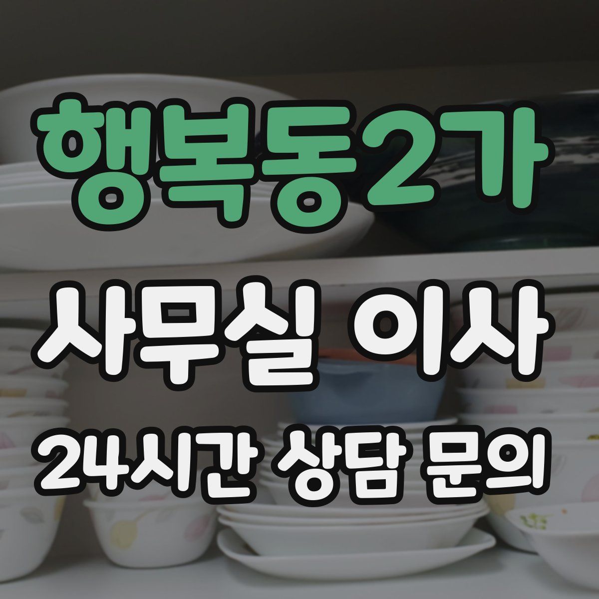 행복동2가 사무실 이사