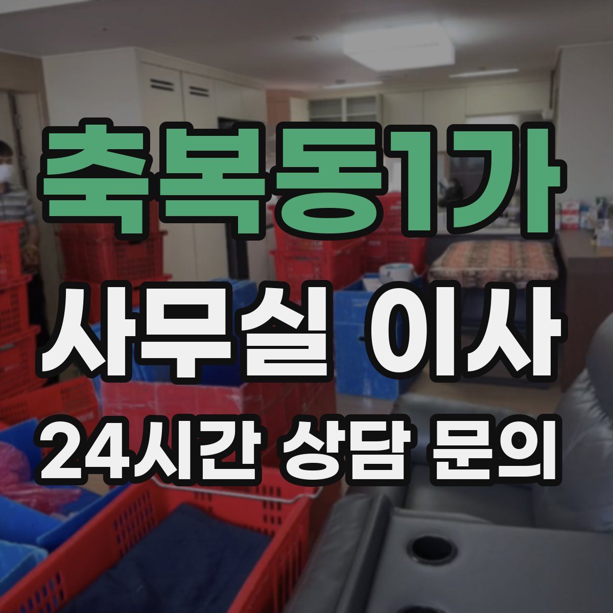 축복동1가 사무실 이사