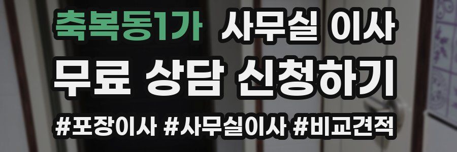 축복동1가 사무실 이사