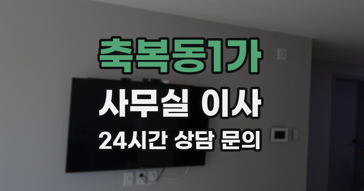 축복동1가 사무실 이사
