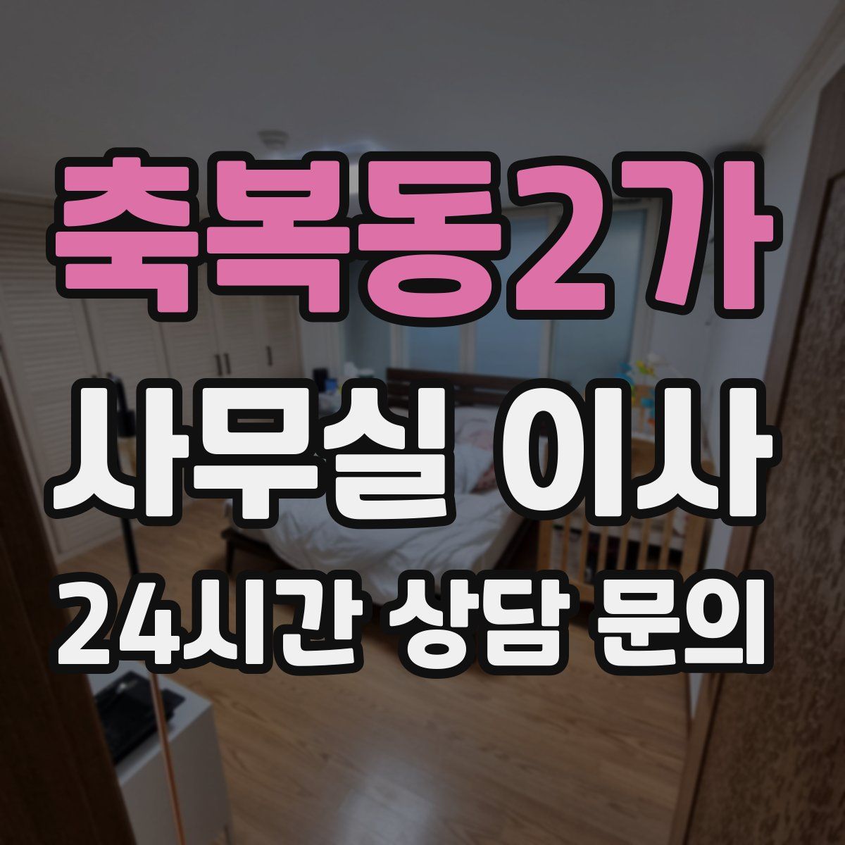축복동2가 사무실 이사