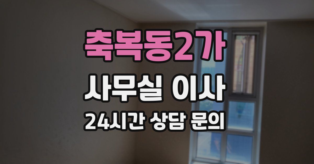 축복동2가 사무실 이사