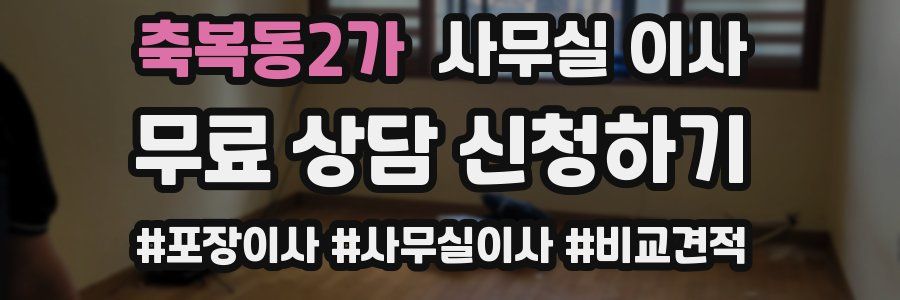 축복동2가 사무실 이사
