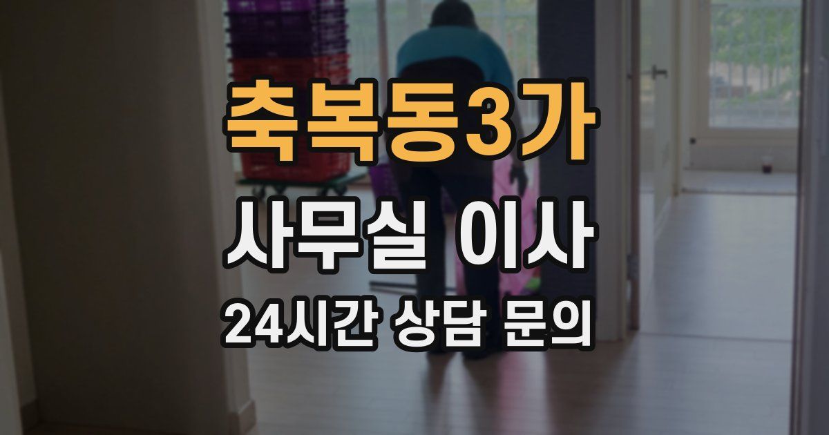 축복동3가 사무실 이사
