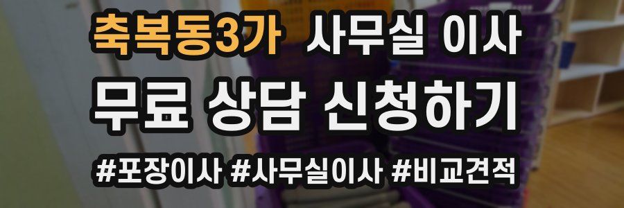 축복동3가 사무실 이사