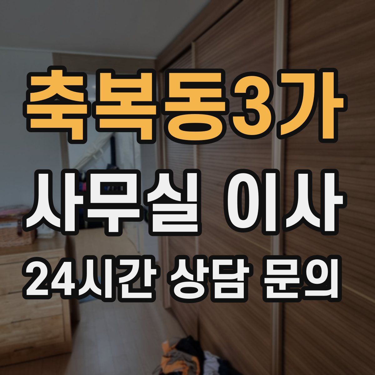 축복동3가 사무실 이사