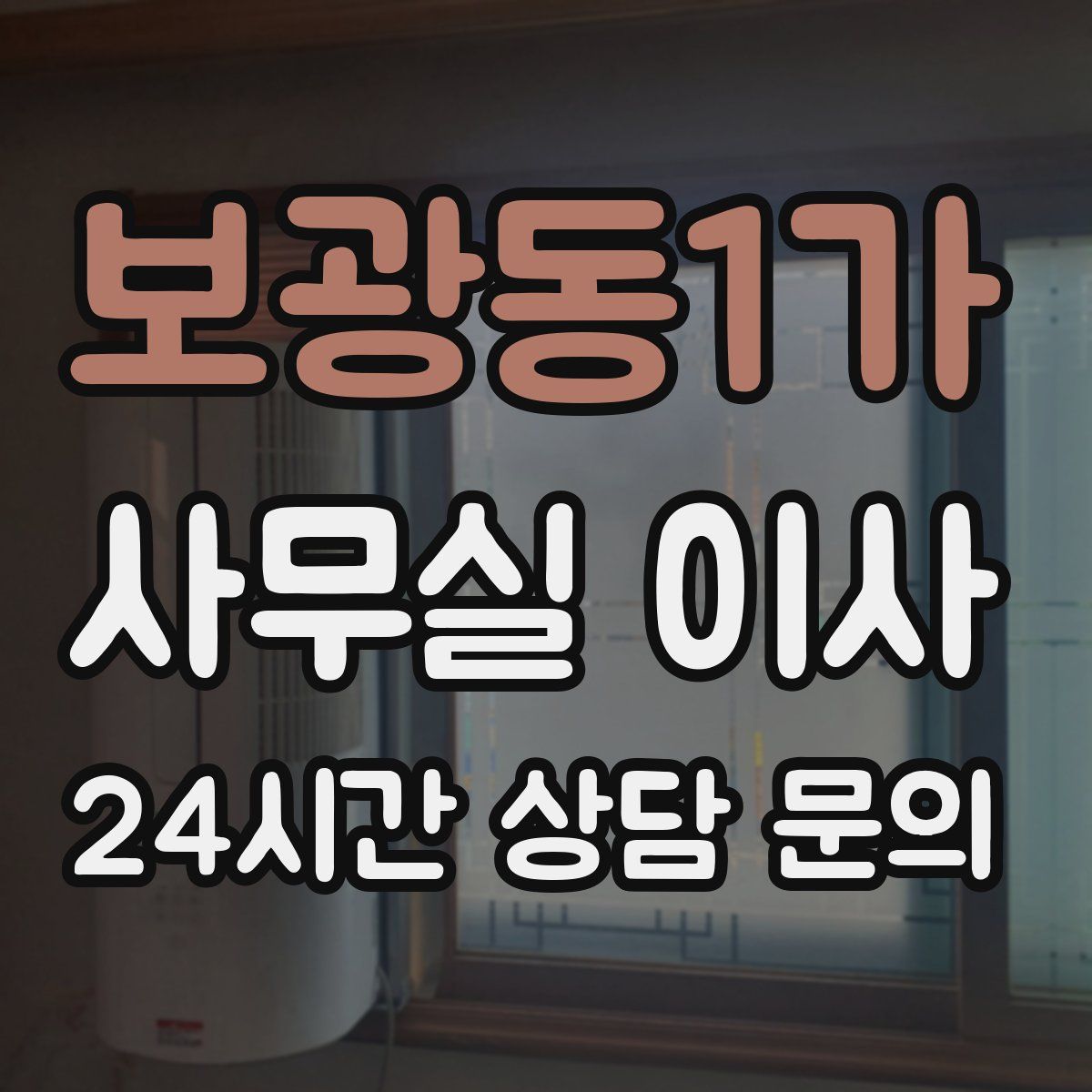 보광동1가 사무실 이사