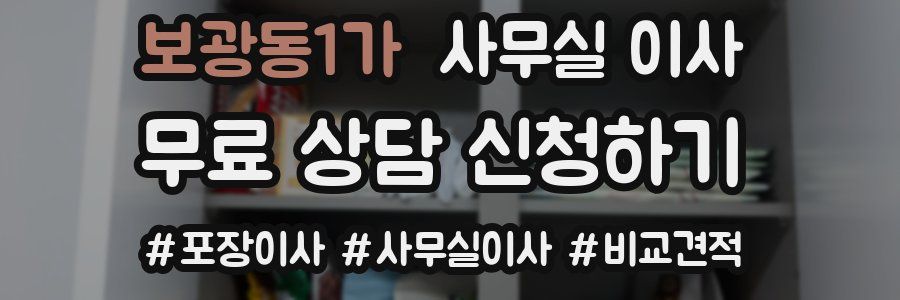 보광동1가 사무실 이사