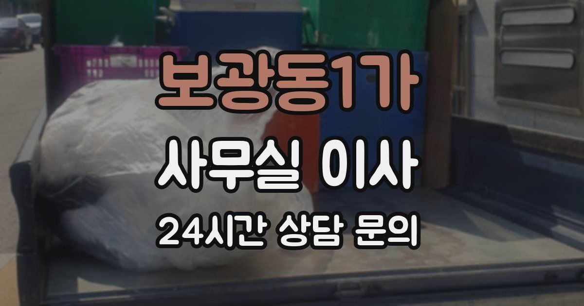 보광동1가 사무실 이사