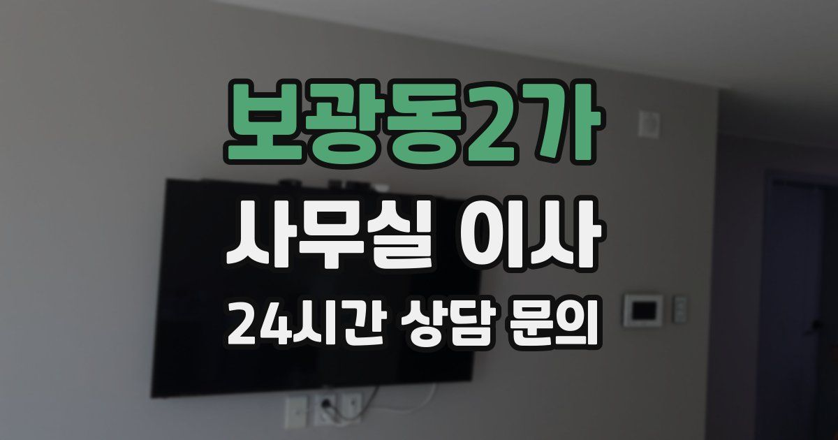 보광동2가 사무실 이사