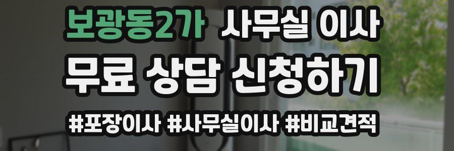 보광동2가 사무실 이사