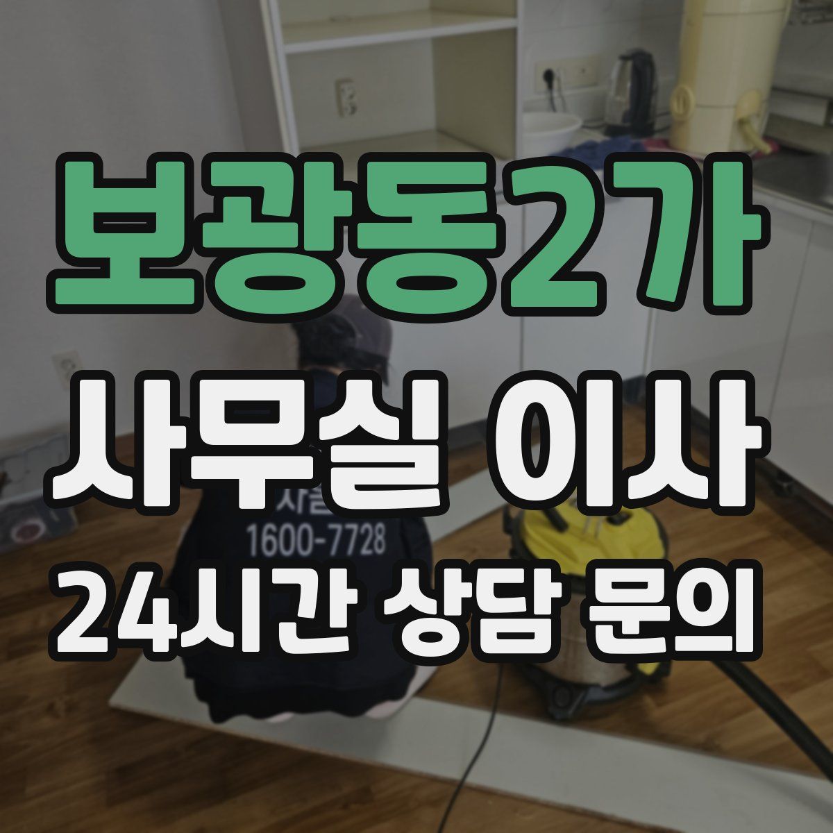 보광동2가 사무실 이사