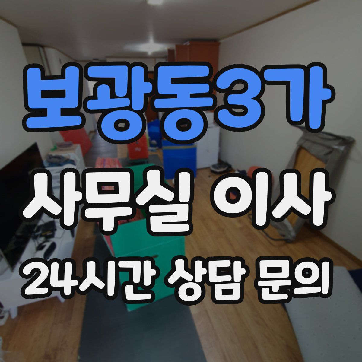 보광동3가 사무실 이사