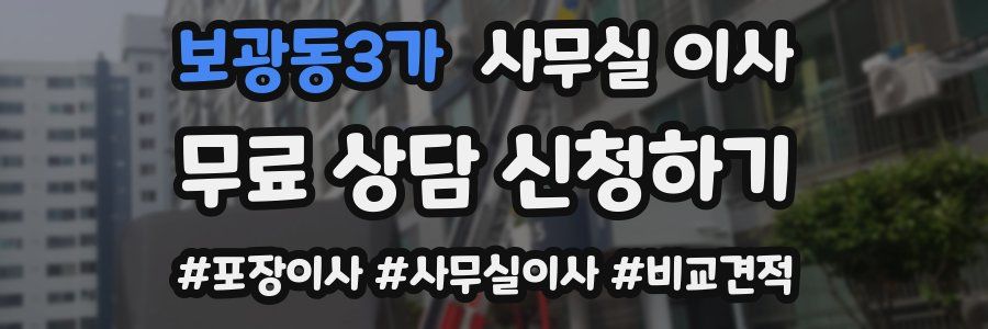 보광동3가 사무실 이사