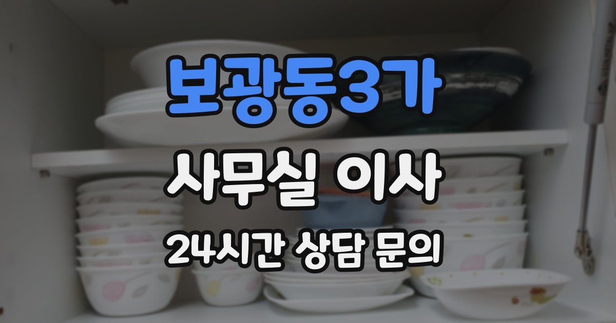 보광동3가 사무실 이사