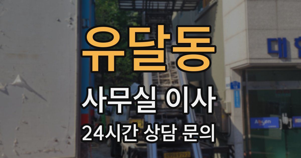 유달동 사무실 이사