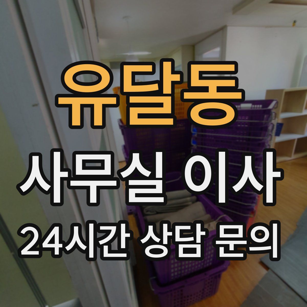 유달동 사무실 이사