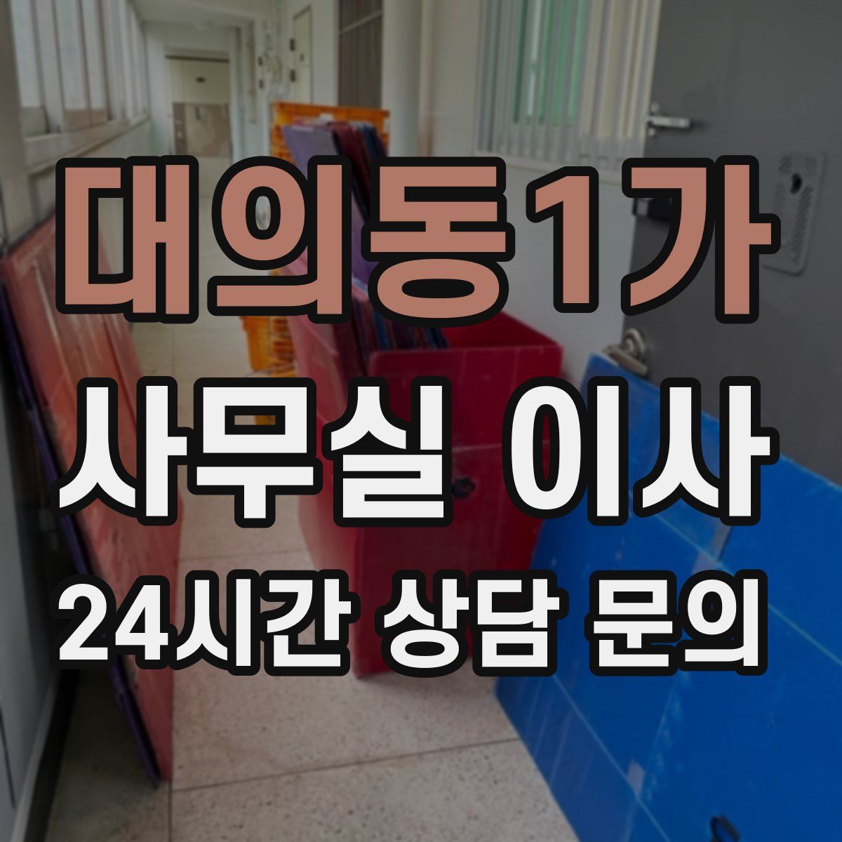 대의동1가 사무실 이사