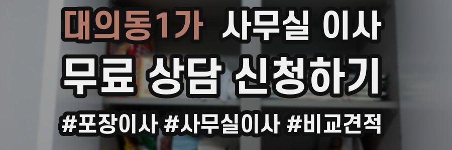 대의동1가 사무실 이사