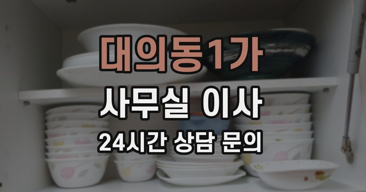 대의동1가 사무실 이사