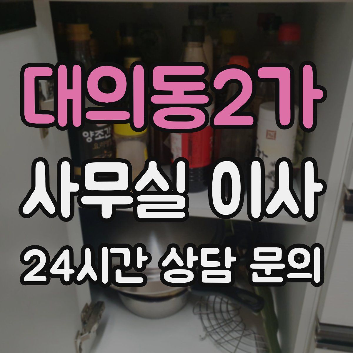 대의동2가 사무실 이사