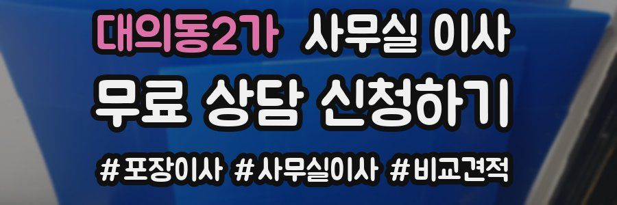 대의동2가 사무실 이사