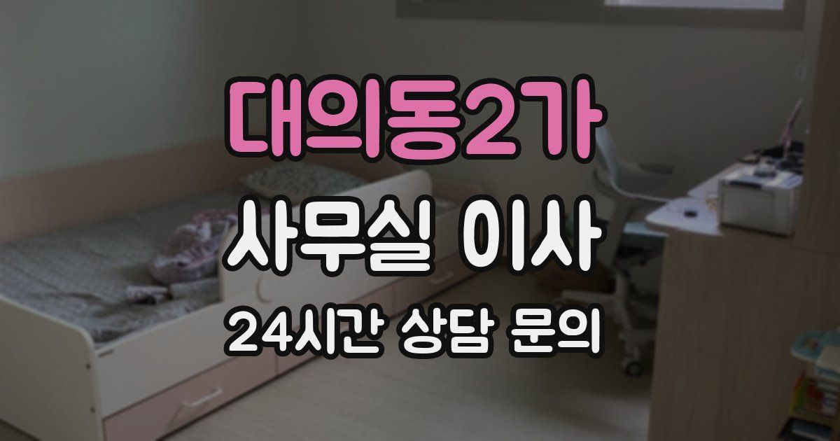 대의동2가 사무실 이사