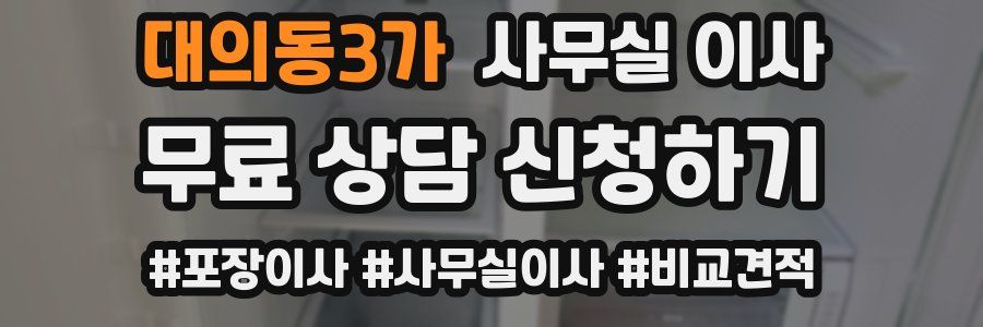 대의동3가 사무실 이사