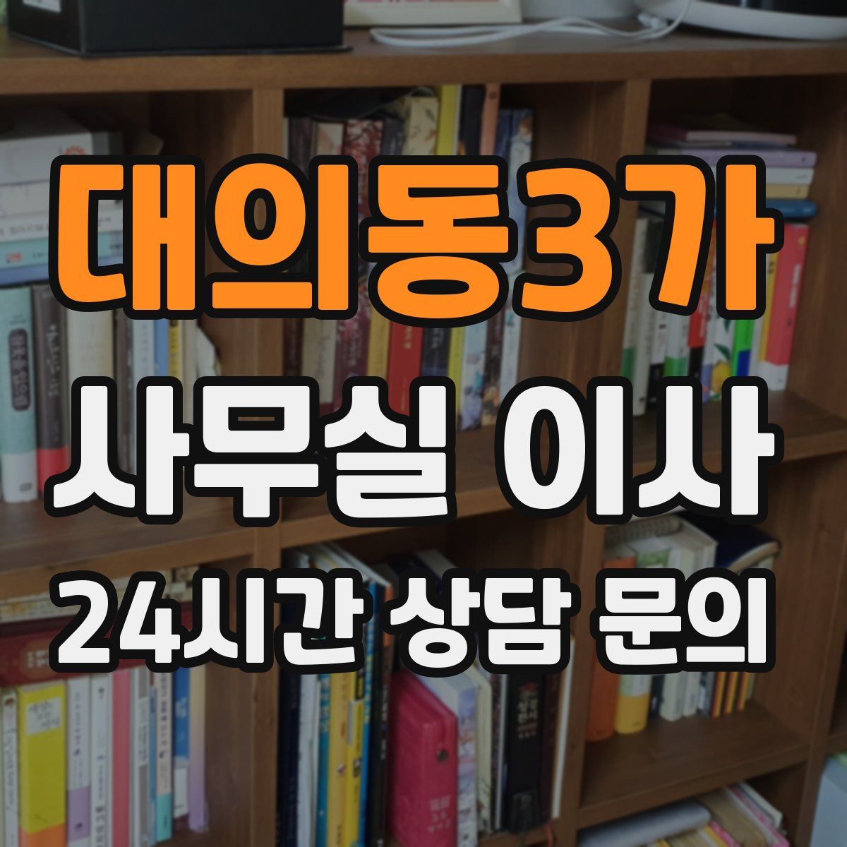 대의동3가 사무실 이사