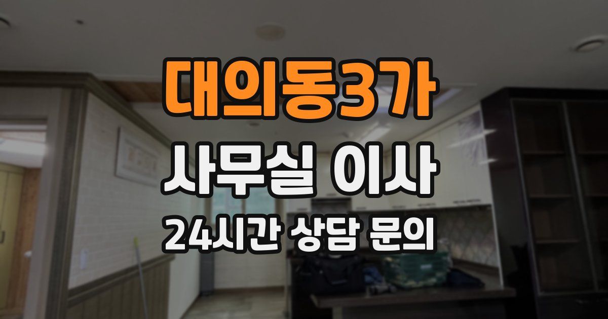 대의동3가 사무실 이사