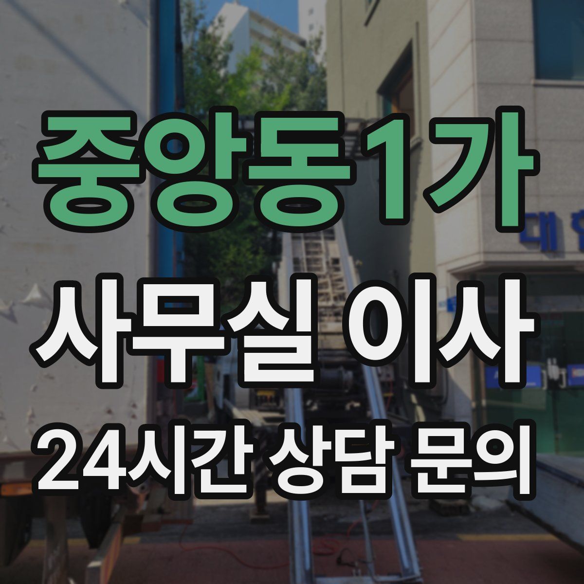 중앙동1가 사무실 이사