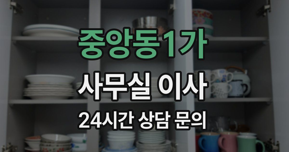 중앙동1가 사무실 이사