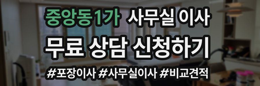중앙동1가 사무실 이사