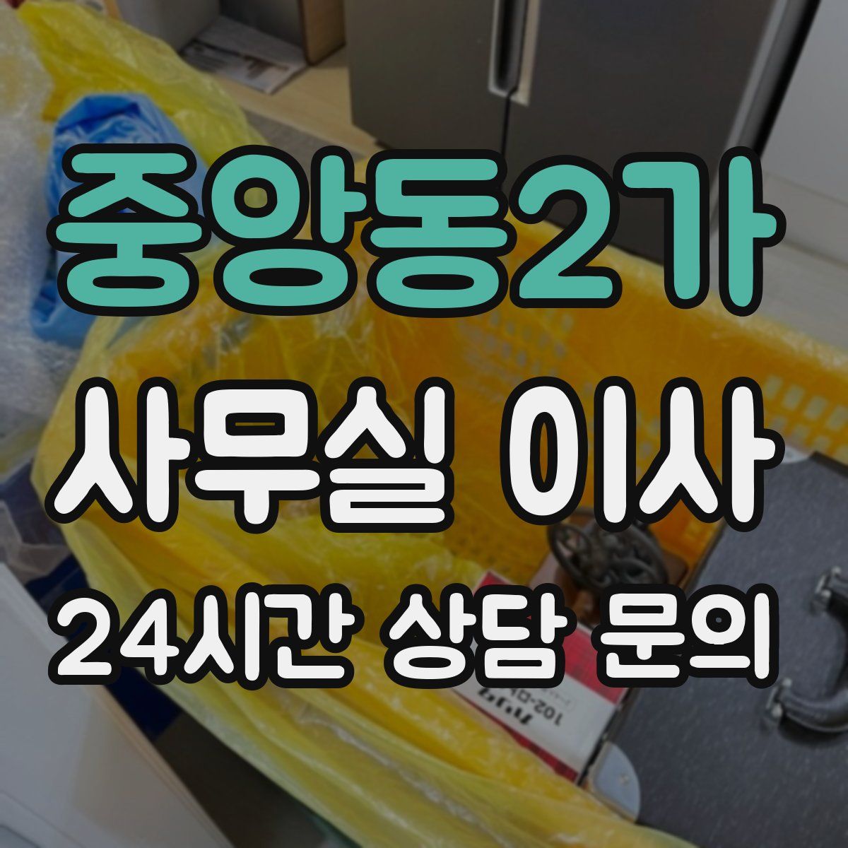 중앙동2가 사무실 이사