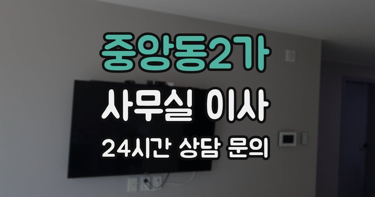 중앙동2가 사무실 이사