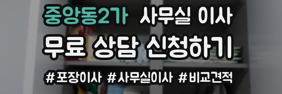 중앙동2가 사무실 이사