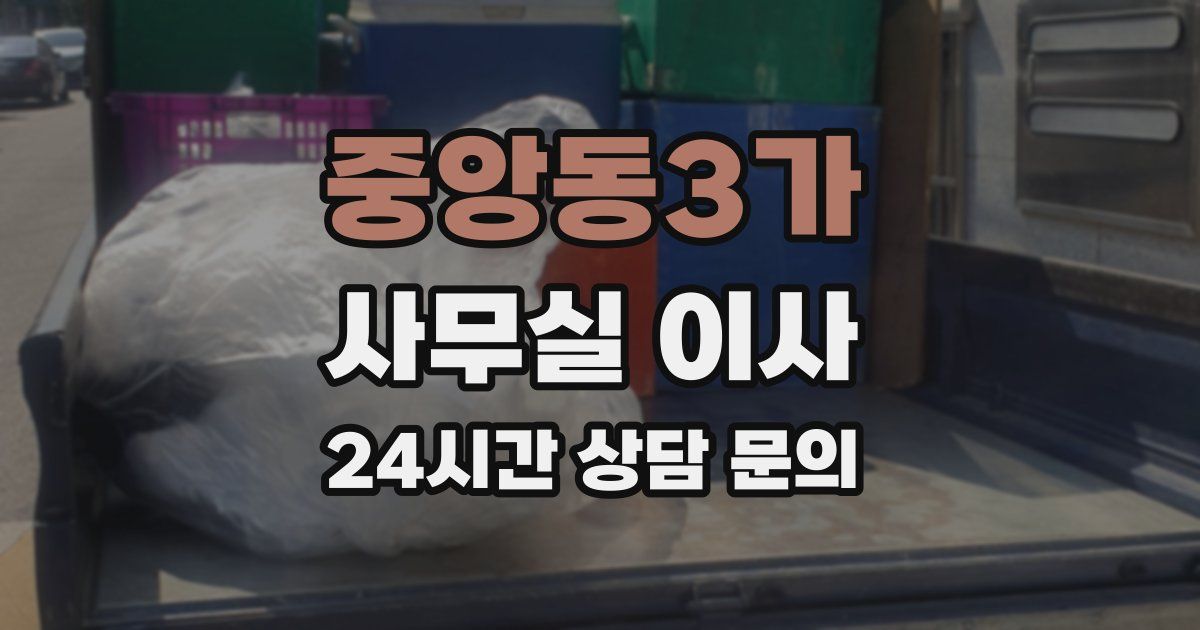 중앙동3가 사무실 이사