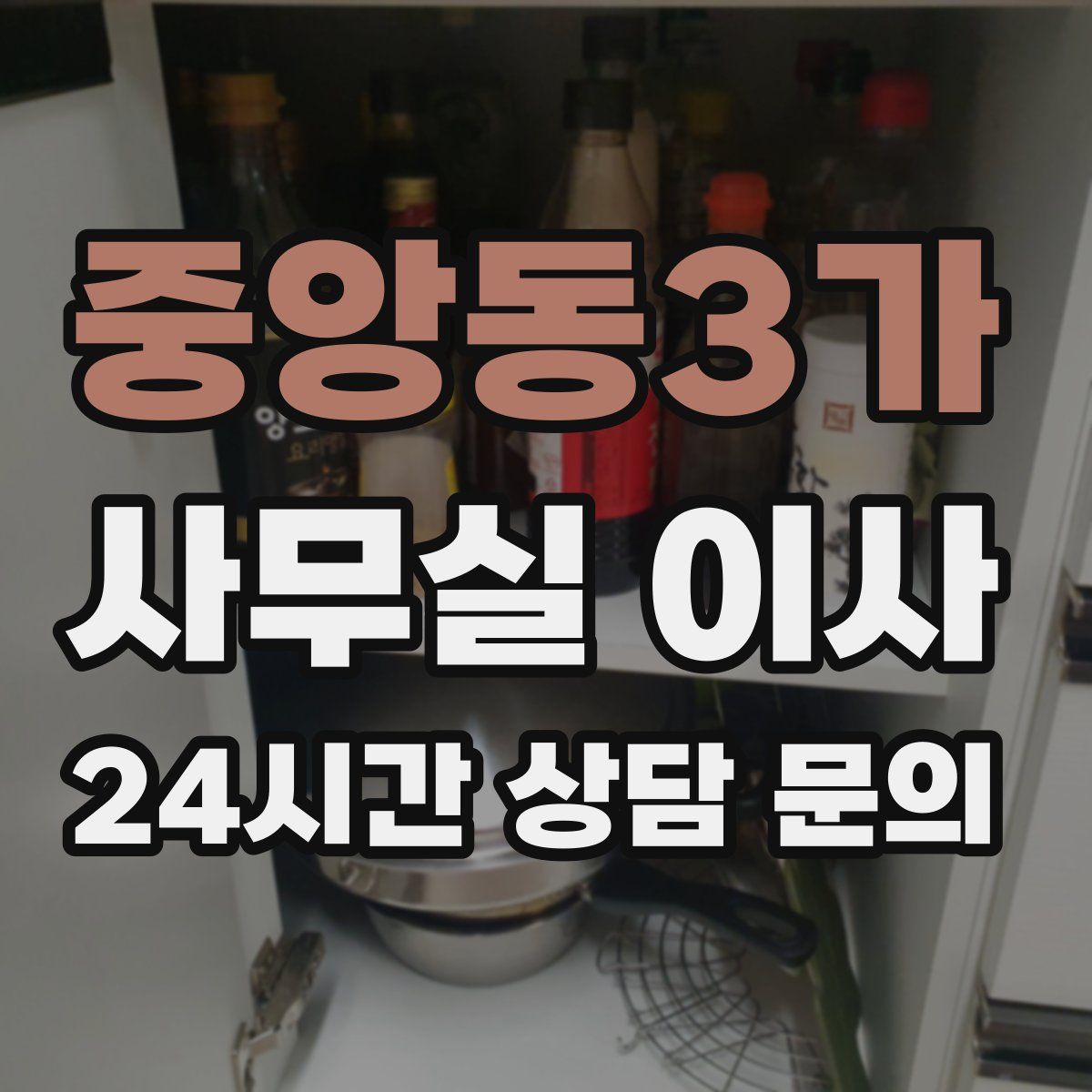 중앙동3가 사무실 이사