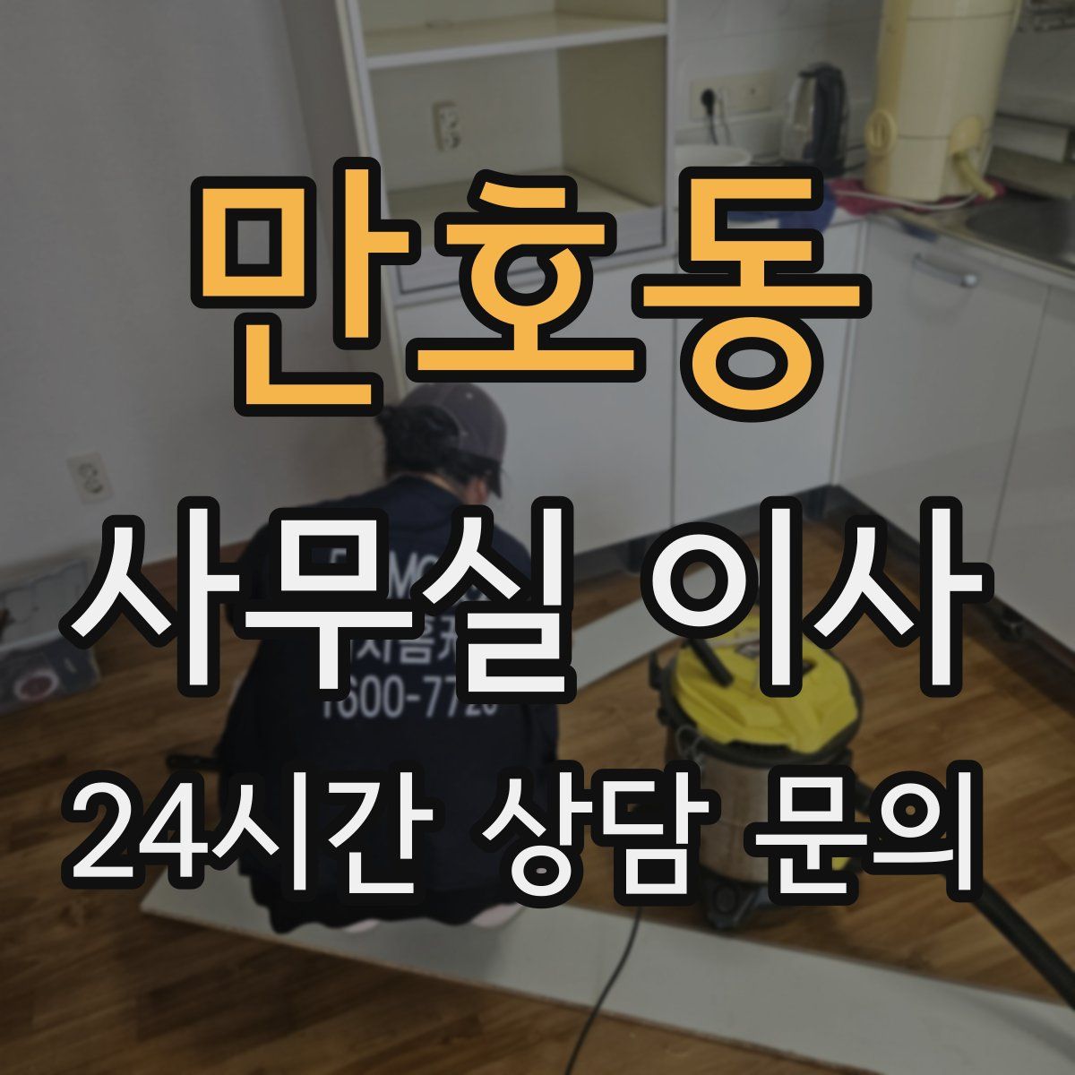 만호동 사무실 이사