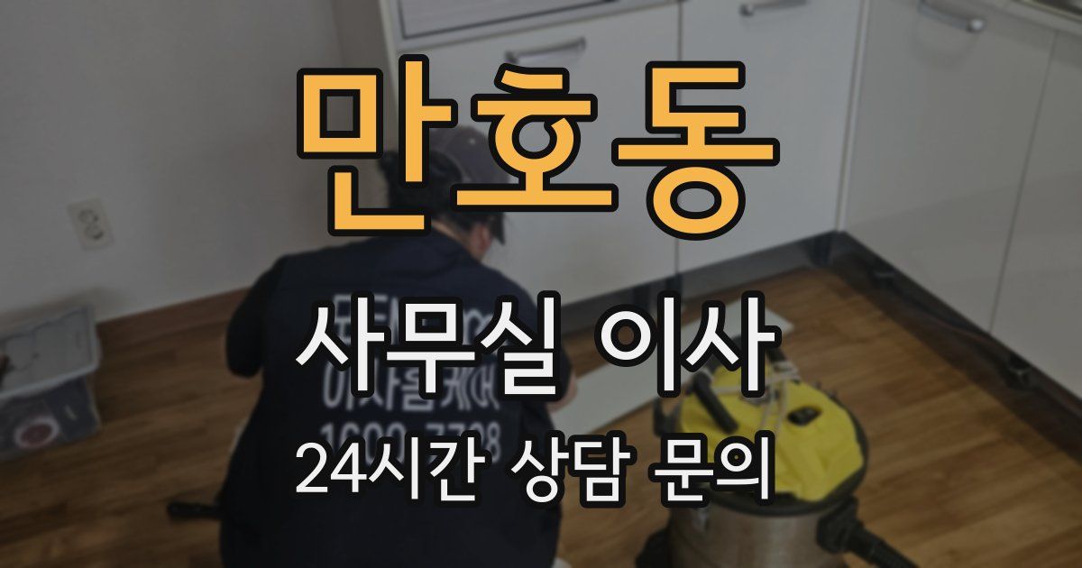 만호동 사무실 이사