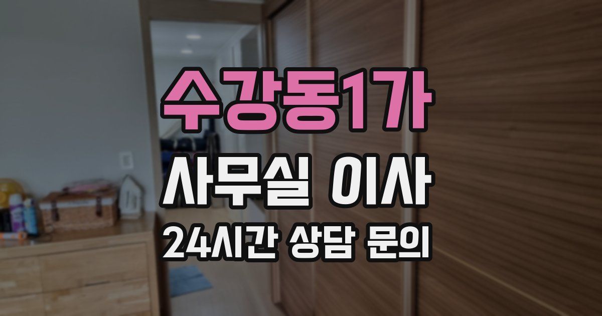 수강동1가 사무실 이사