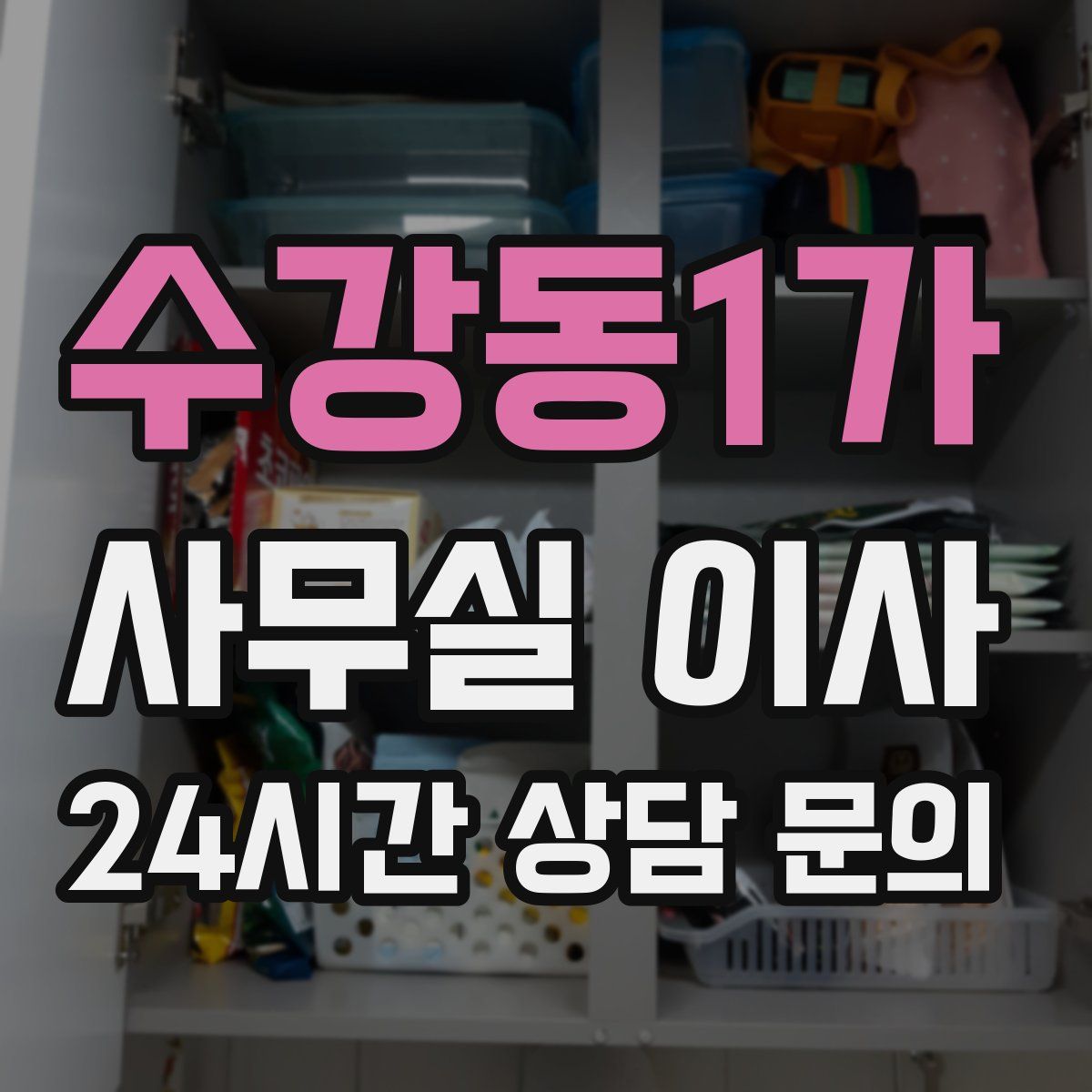 수강동1가 사무실 이사