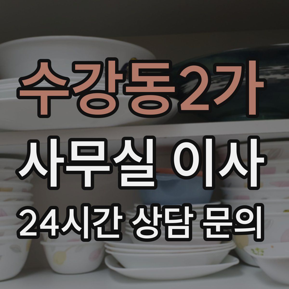 수강동2가 사무실 이사