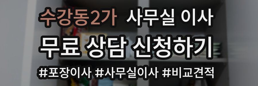 수강동2가 사무실 이사