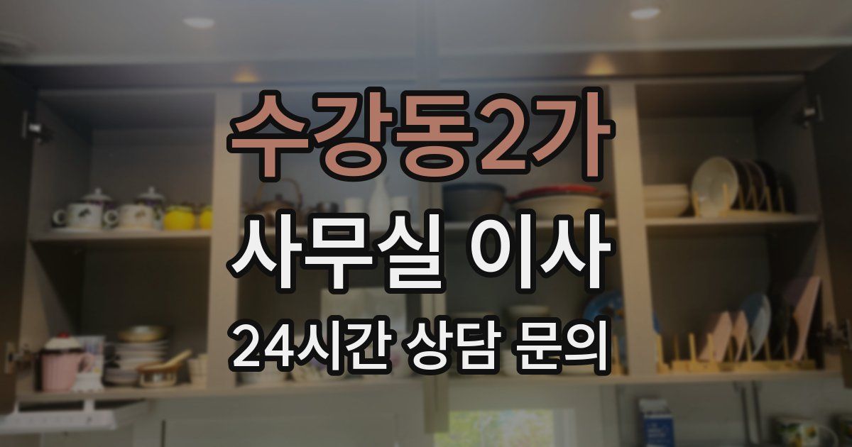 수강동2가 사무실 이사