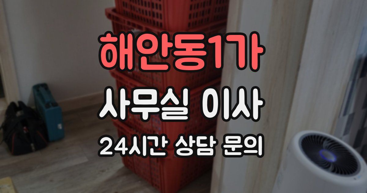 해안동1가 사무실 이사