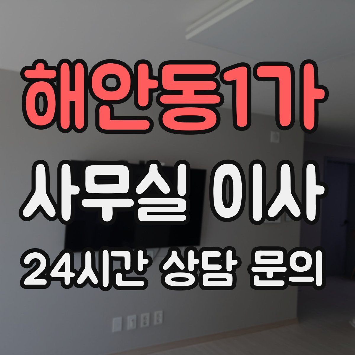해안동1가 사무실 이사