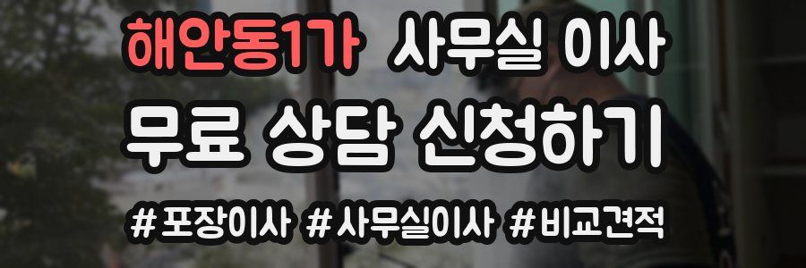 해안동1가 사무실 이사