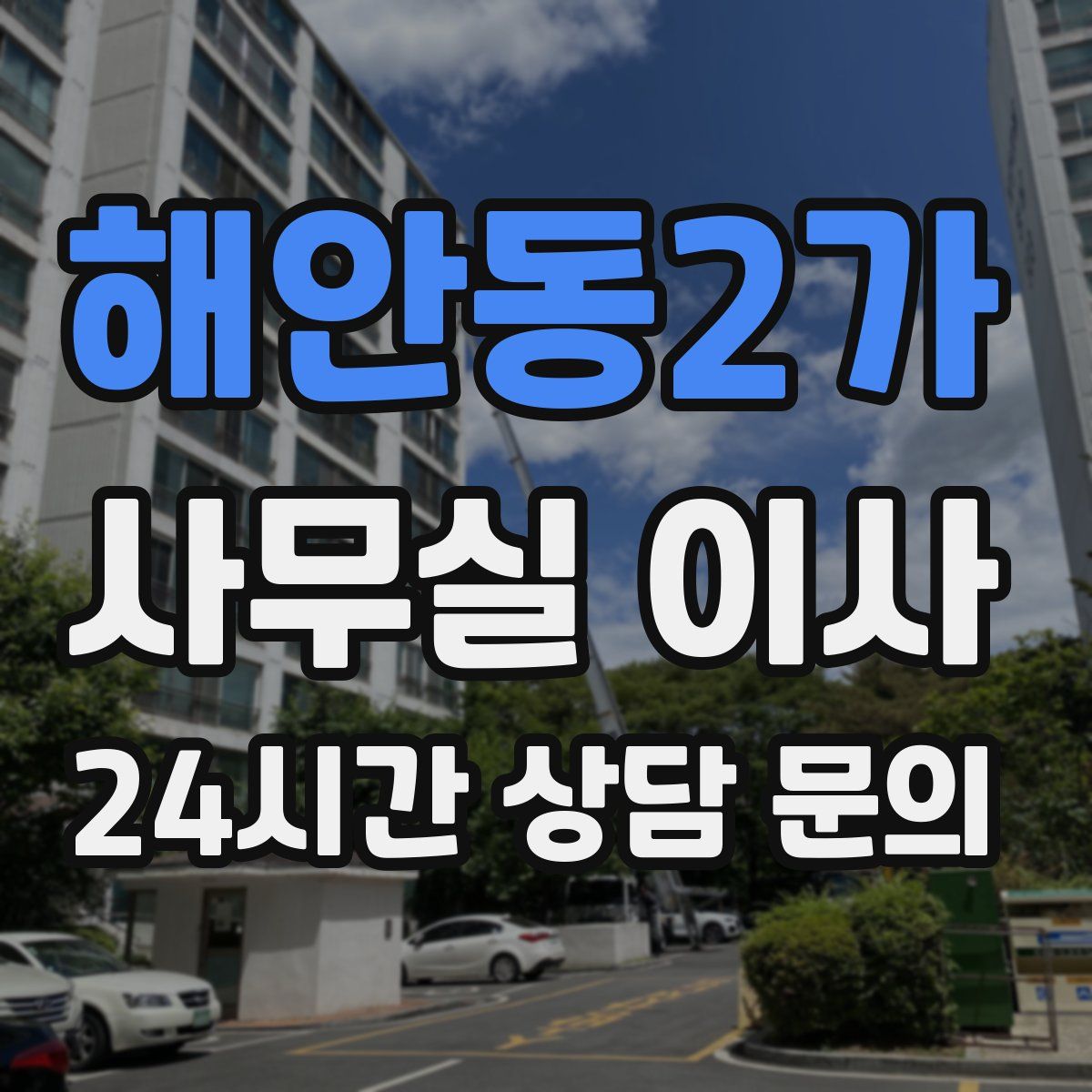 해안동2가 사무실 이사